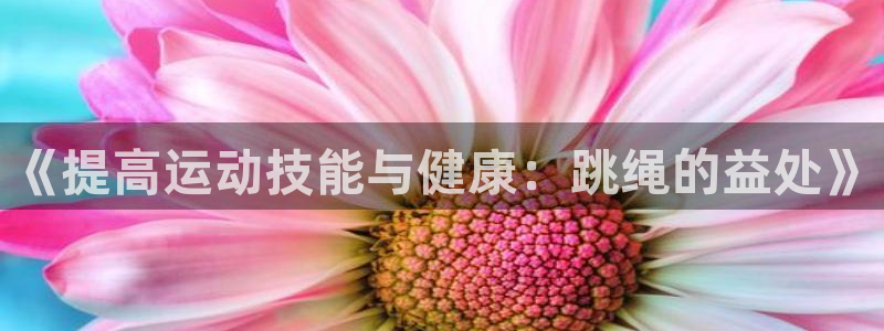 《提高运动技能与健康：跳绳的益处》