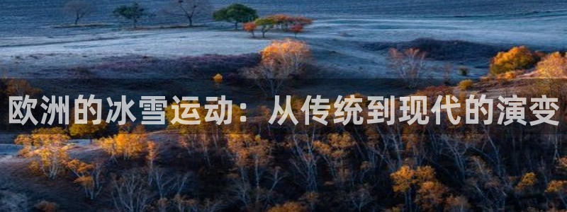 欧洲的冰雪运动：从传统到现代的演变