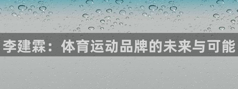 李建霖：体育运动品牌的未来与可能