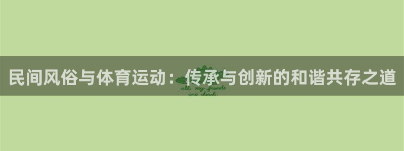 民间风俗与体育运动：传承与创新的和谐共存之道