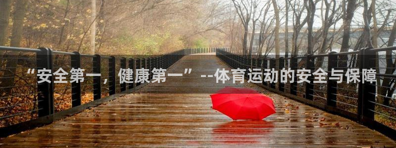 “安全第一，健康第一”--体育运动的安全与保障