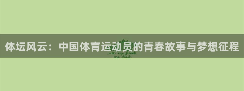 体坛风云：中国体育运动员的青春故事与梦想征程