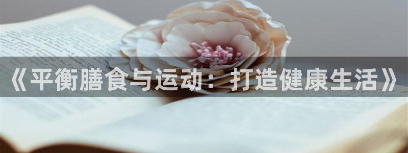 《平衡膳食与运动：打造健康生活》